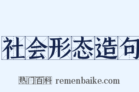 社会形态造句是什么意思的图片